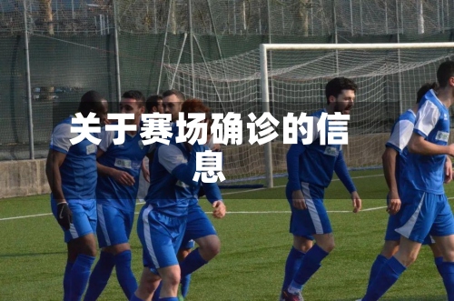 关于赛场确诊的信息-第3张图片