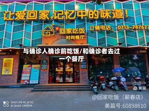 与确诊人确诊前吃饭/和确诊者去过一个餐厅