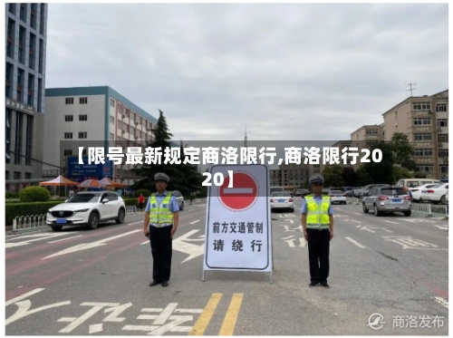 【限号最新规定商洛限行,商洛限行2020】-第2张图片