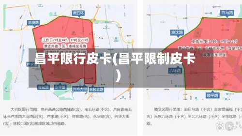 昌平限行皮卡(昌平限制皮卡)-第2张图片