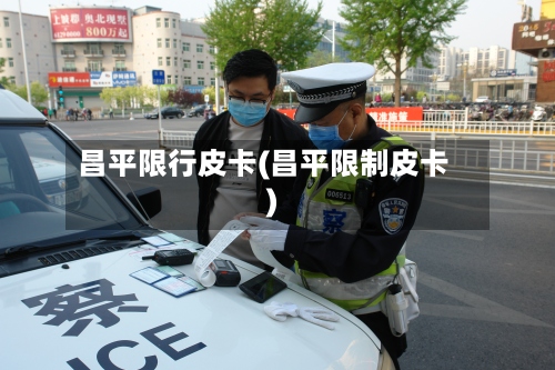 昌平限行皮卡(昌平限制皮卡)