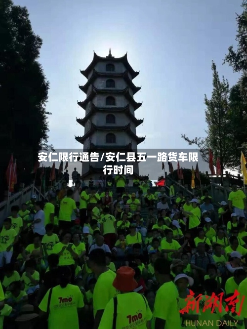 安仁限行通告/安仁县五一路货车限行时间