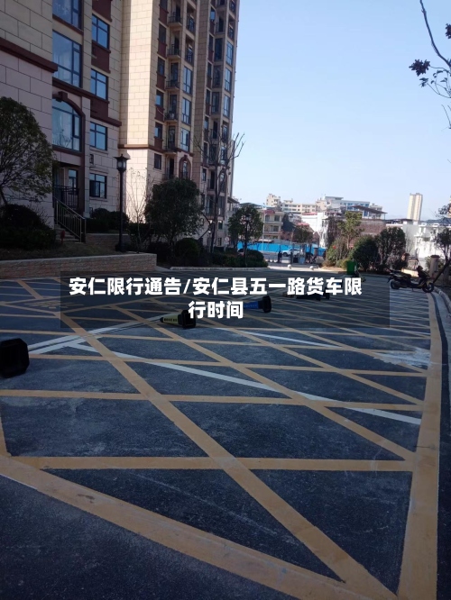 安仁限行通告/安仁县五一路货车限行时间-第3张图片