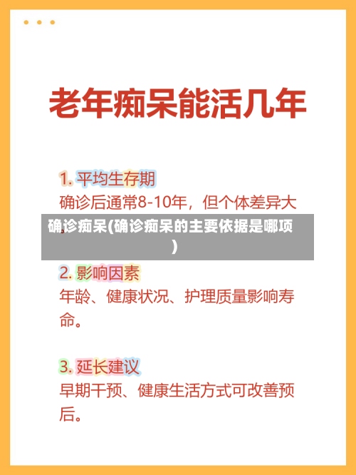 确诊痴呆(确诊痴呆的主要依据是哪项)