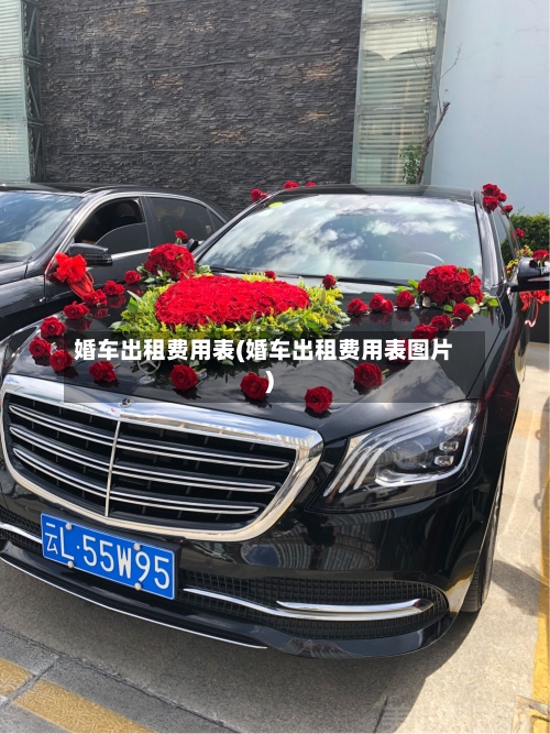 婚车出租费用表(婚车出租费用表图片)-第2张图片