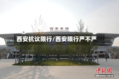 西安抗议限行/西安限行严不严-第2张图片