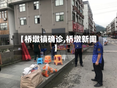 【桥墩镇确诊,桥墩新闻】