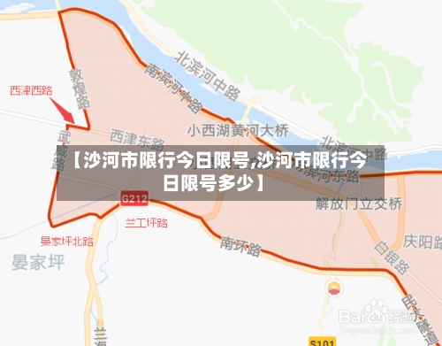 【沙河市限行今日限号,沙河市限行今日限号多少】