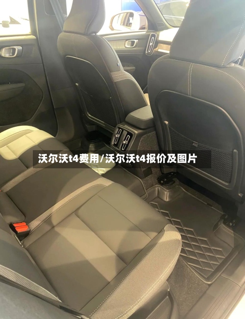 沃尔沃t4费用/沃尔沃t4报价及图片-第3张图片