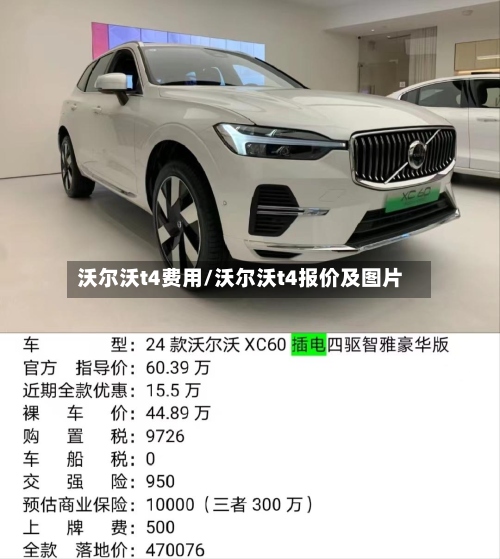 沃尔沃t4费用/沃尔沃t4报价及图片-第2张图片