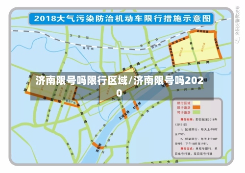 济南限号吗限行区域/济南限号吗2020-第2张图片