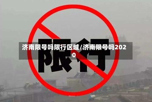 济南限号吗限行区域/济南限号吗2020