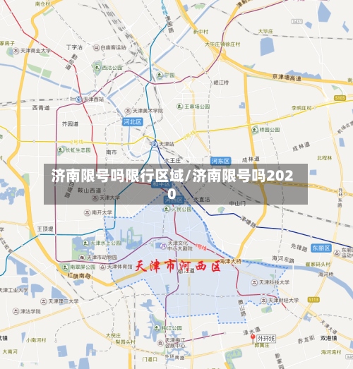 济南限号吗限行区域/济南限号吗2020-第3张图片