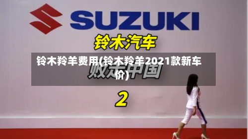 铃木羚羊费用(铃木羚羊2021款新车价)-第2张图片