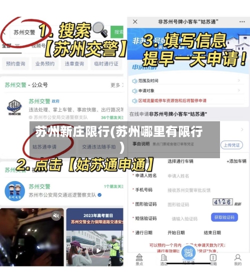 苏州新庄限行(苏州哪里有限行)-第2张图片
