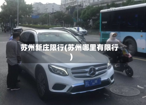 苏州新庄限行(苏州哪里有限行)-第3张图片