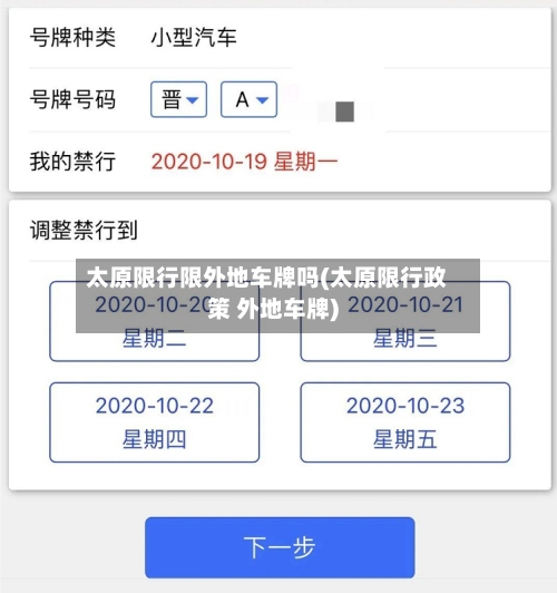 太原限行限外地车牌吗(太原限行政策 外地车牌)-第3张图片