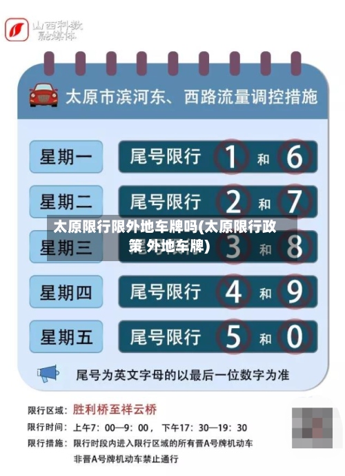 太原限行限外地车牌吗(太原限行政策 外地车牌)