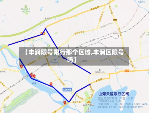 【丰润限号限行那个区域,丰润区限号吗】