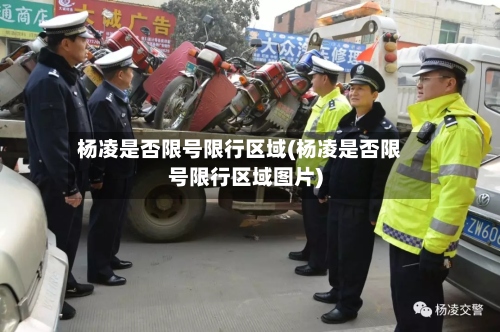 杨凌是否限号限行区域(杨凌是否限号限行区域图片)