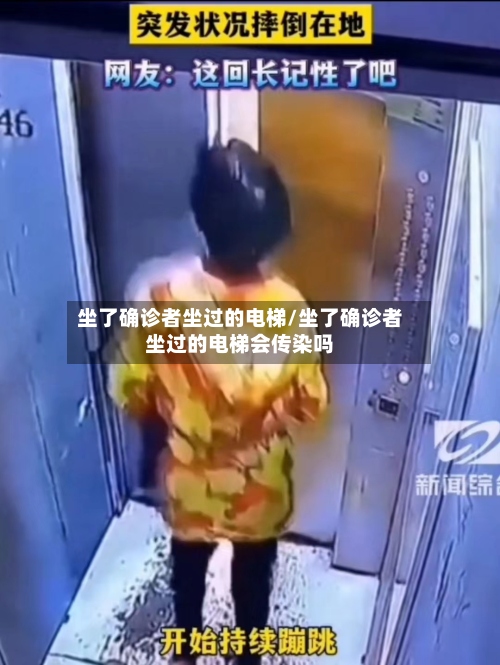 坐了确诊者坐过的电梯/坐了确诊者坐过的电梯会传染吗