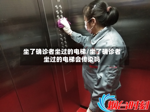 坐了确诊者坐过的电梯/坐了确诊者坐过的电梯会传染吗-第2张图片