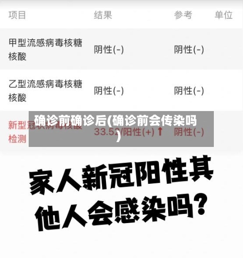 确诊前确诊后(确诊前会传染吗)