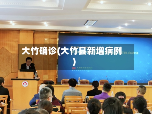大竹确诊(大竹县新增病例)-第2张图片