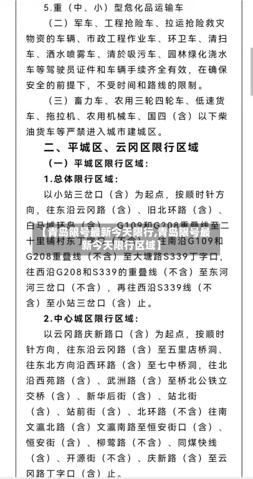 【青岛限号最新今天限行,青岛限号最新今天限行区域】