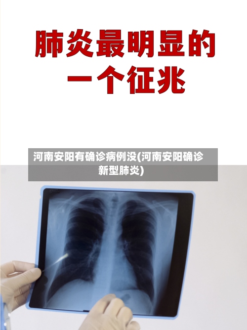 河南安阳有确诊病例没(河南安阳确诊新型肺炎)-第2张图片