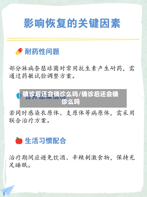 确诊后还会确诊么吗/确诊后还会确诊么吗-第3张图片