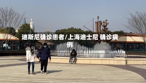 迪斯尼确诊患者/上海迪士尼 确诊病例