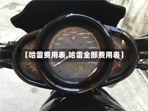 【哈雷费用表,哈雷全部费用表】