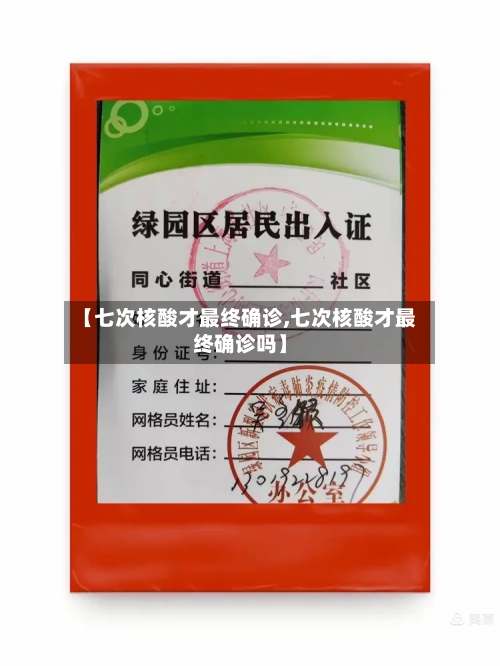 【七次核酸才最终确诊,七次核酸才最终确诊吗】