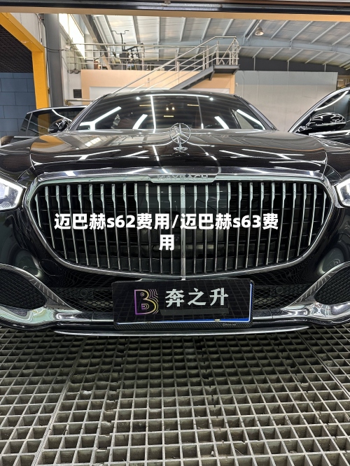 迈巴赫s62费用/迈巴赫s63费用