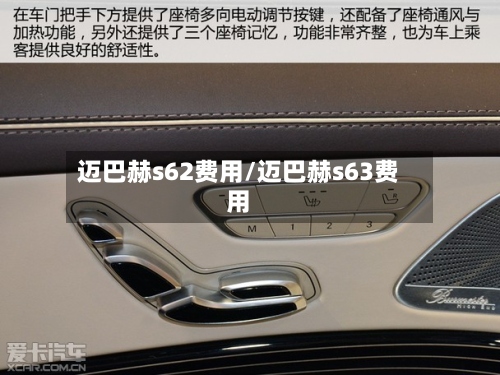 迈巴赫s62费用/迈巴赫s63费用-第2张图片