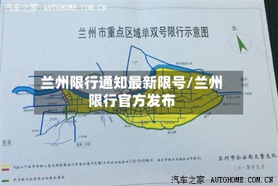 兰州限行通知最新限号/兰州限行官方发布