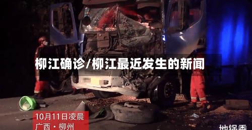 柳江确诊/柳江最近发生的新闻-第2张图片