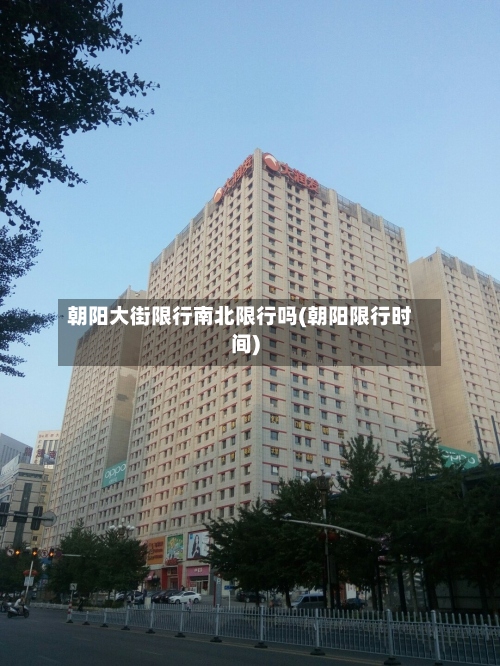 朝阳大街限行南北限行吗(朝阳限行时间)-第3张图片