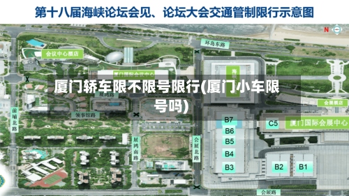 厦门轿车限不限号限行(厦门小车限号吗)-第2张图片