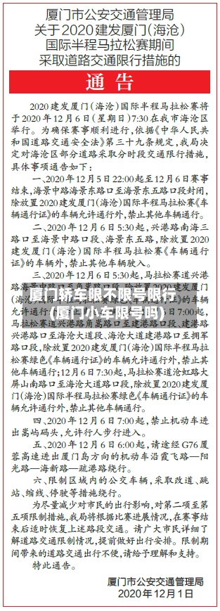 厦门轿车限不限号限行(厦门小车限号吗)-第3张图片
