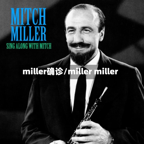 miller确诊/miller miller