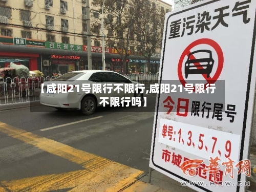 【咸阳21号限行不限行,咸阳21号限行不限行吗】