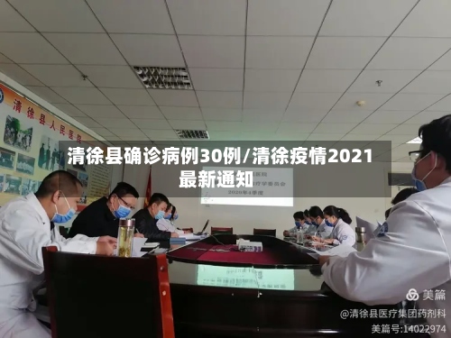 清徐县确诊病例30例/清徐疫情2021最新通知