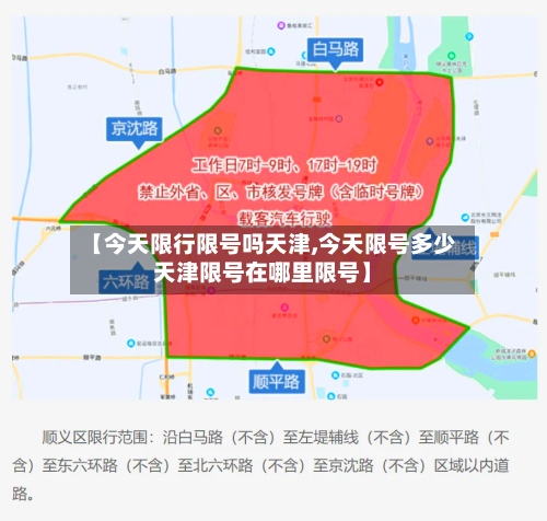 【今天限行限号吗天津,今天限号多少天津限号在哪里限号】