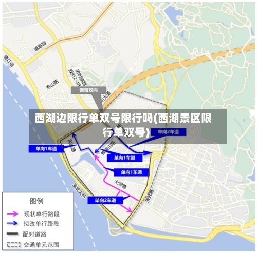 西湖边限行单双号限行吗(西湖景区限行单双号)-第2张图片
