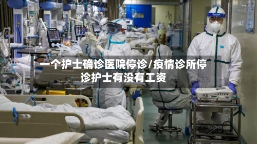 一个护士确诊医院停诊/疫情诊所停诊护士有没有工资
