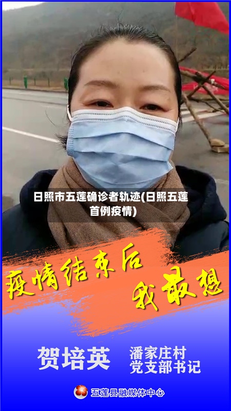 日照市五莲确诊者轨迹(日照五莲首例疫情)-第2张图片