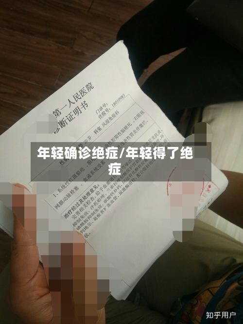 年轻确诊绝症/年轻得了绝症-第2张图片