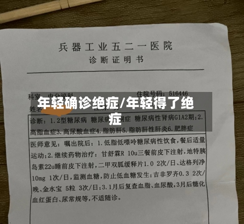 年轻确诊绝症/年轻得了绝症